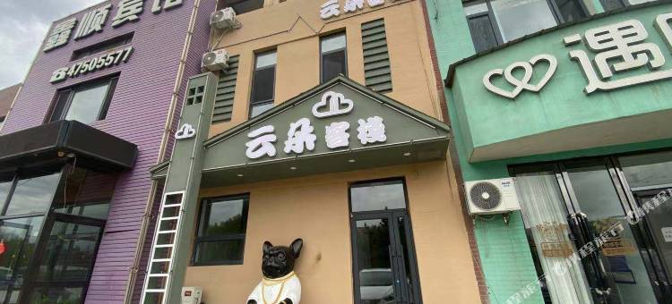 本溪云朵客栈图片