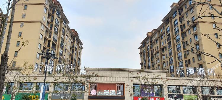 广水云漫酒店图片