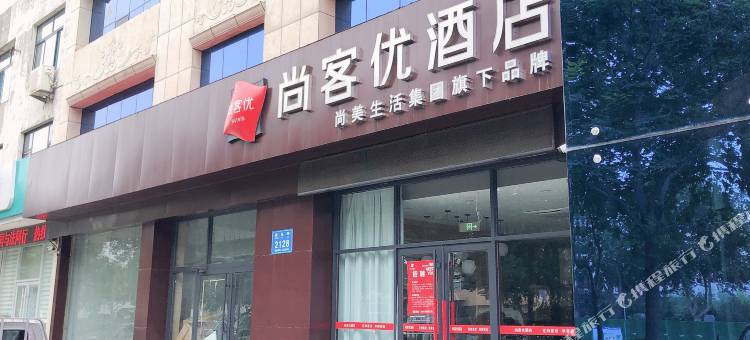 尚客优酒店(全福元店)图片