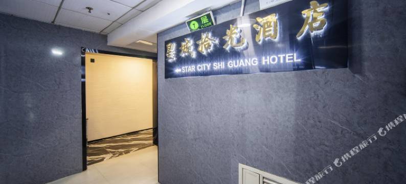 星城拾光美宿(五一广场地铁站8号口店)图片