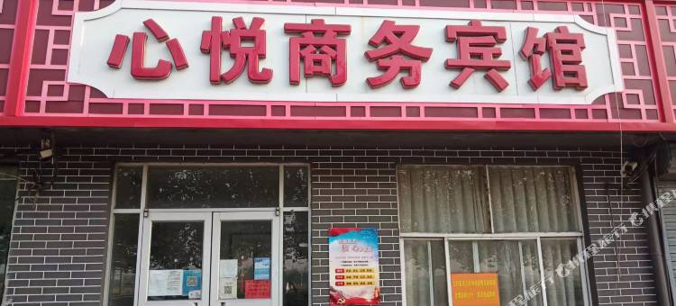 心悦商务宾馆图片