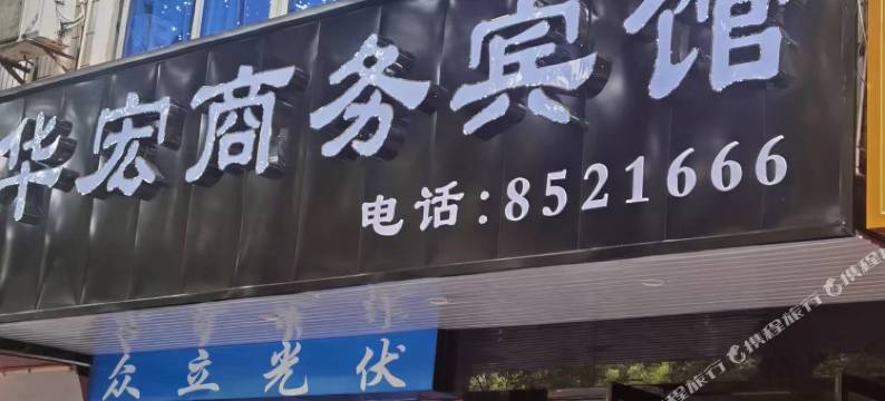 上犹华宏商务宾馆图片