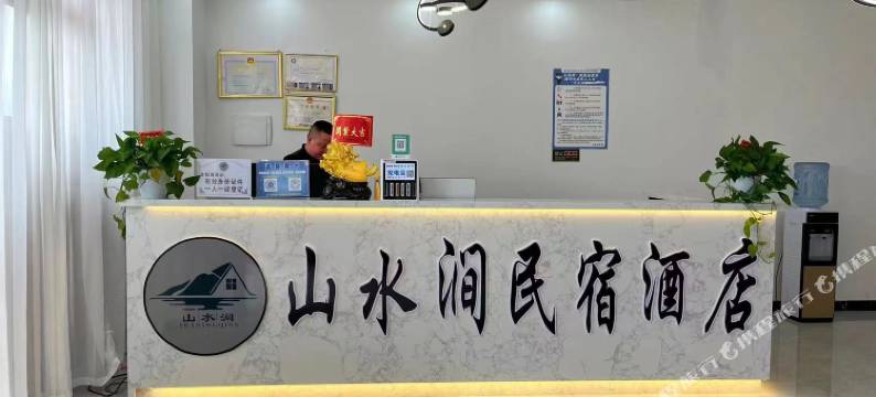 山水涧民宿酒店图片