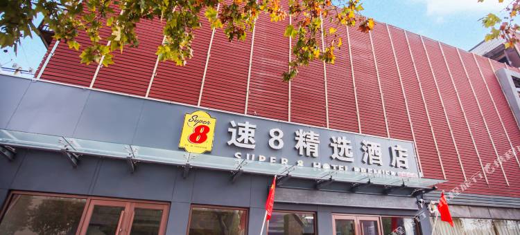 速8精选酒店(乐陵电视台客运总站店)图片