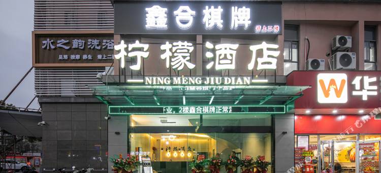 柠檬酒店图片