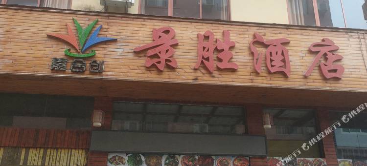景胜酒店(黄果树景区店)图片