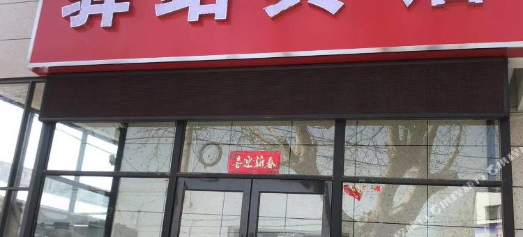 驿站宾馆图片