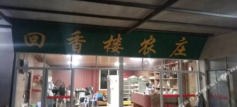 回香楼农庄图片
