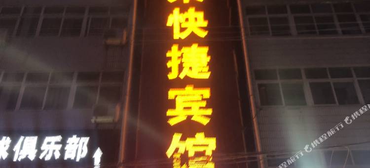 中牟唐果快捷宾馆图片