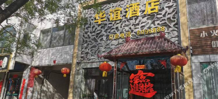 方山县华谊酒店图片