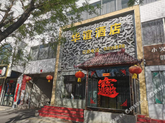 方山县华谊酒店