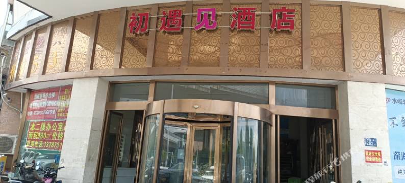 初遇见酒店(长沙理工大学中海环宇城店)图片