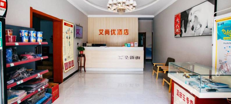 艾尚优酒店(华山景区店)图片