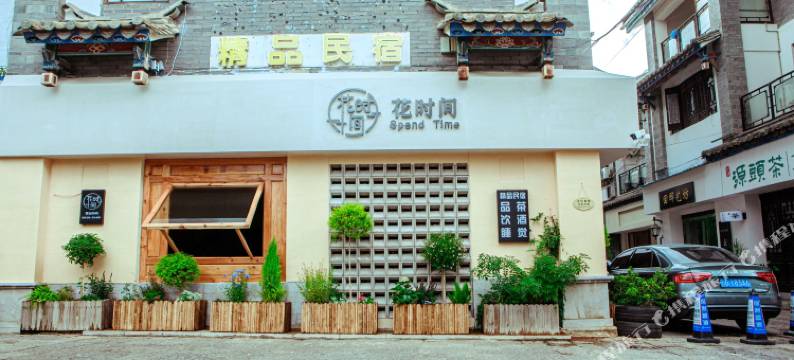 建水花时间精品民宿图片