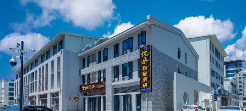 悦朵民宿酒店图片