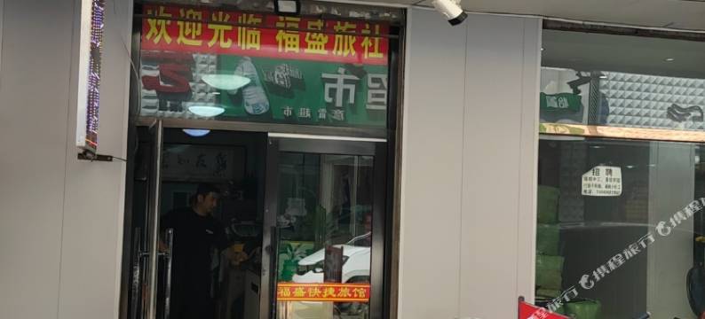 福盛旅社(大连火车站青泥洼桥店)图片