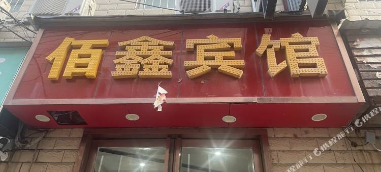 佰鑫宾馆(平顶山市第十四中学店)图片