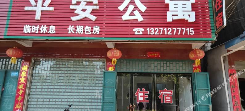 禹州平安公寓图片