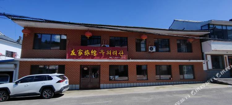 长白友家旅馆图片