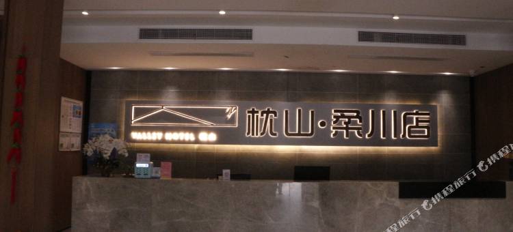 枕山酒店(台州柔川店)图片
