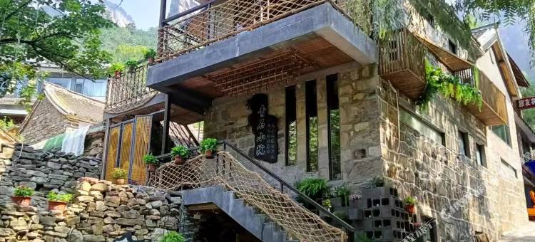 万仙山青石小院图片