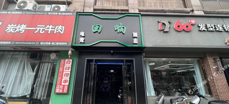 响水回响电竞酒店图片