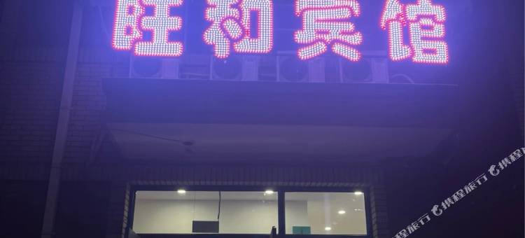 佳木斯旺和宾馆图片