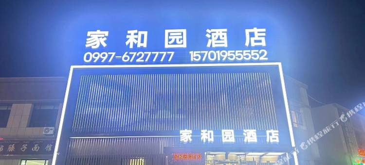 阿瓦提家和园酒店图片