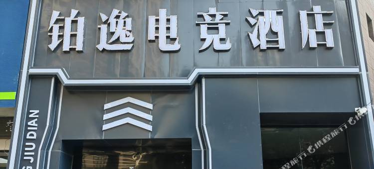 九江铂逸电竞酒店(江西财经职业学院八里湖校区店)图片
