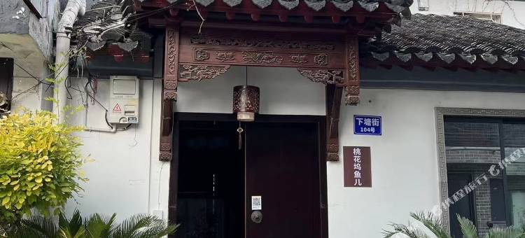 桃花坞鱼儿客栈(阊门内下塘店)图片