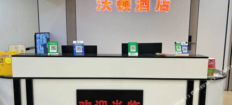 沃顿棋艺公寓(佛山沙堤机场店)图片
