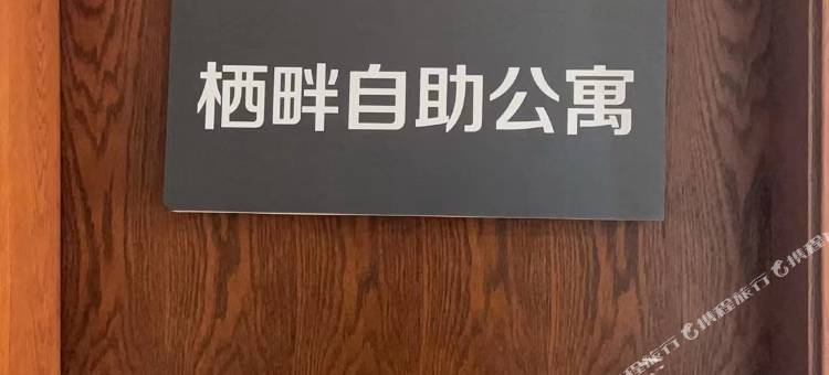 杭州栖畔自助公寓(新天地商场店)图片