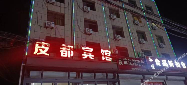 蠡县皮都宾馆图片