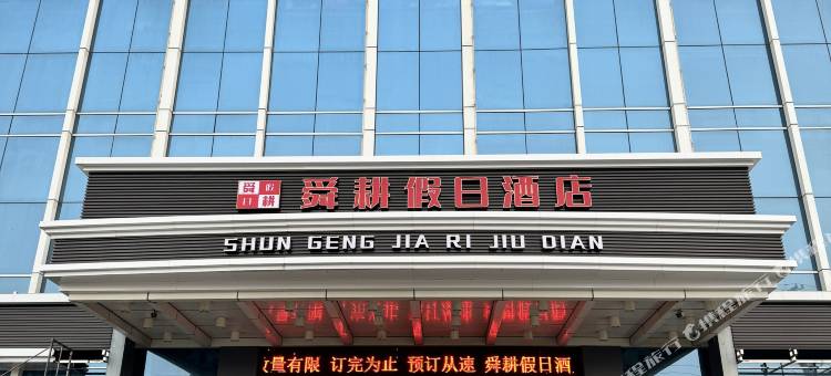 诸城舜耕假日酒店图片