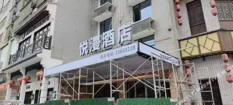 醴陵悦漫酒店图片