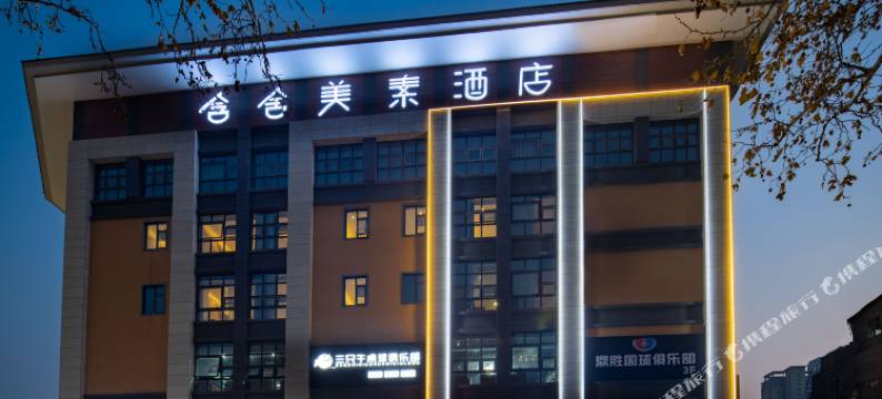 含舍·美素酒店(西安土门地铁站店)图片