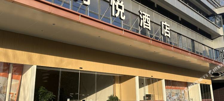 澜悦酒店(驻马店高铁西站店)图片
