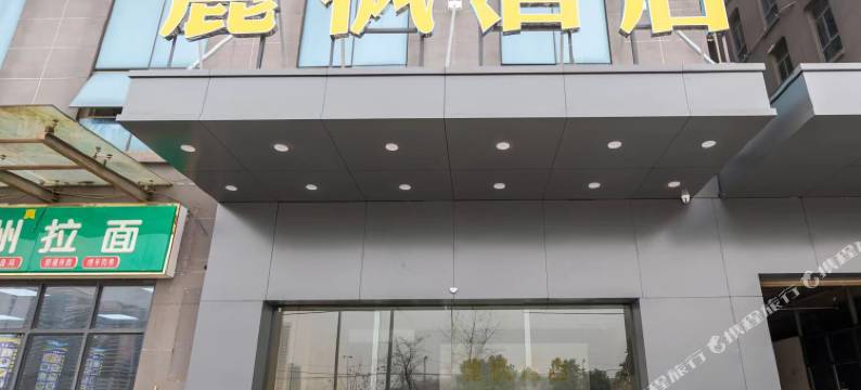 麓枫酒店(武汉富士康科技园店)图片
