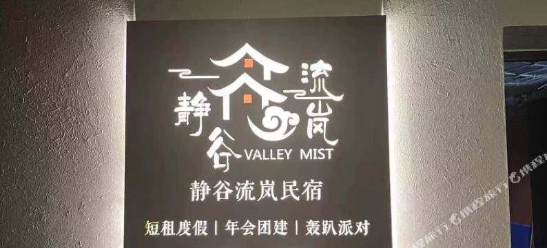 静谷流岚民宿(天目山店)图片