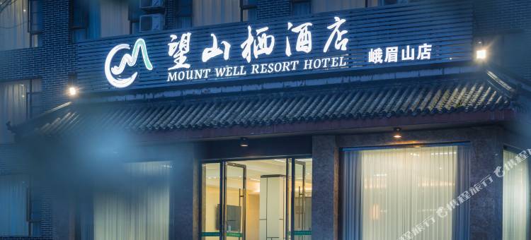 峨眉山望山栖酒店图片