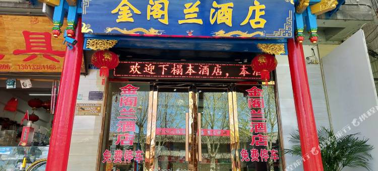 金阁兰酒店(丽江古城南门店)图片