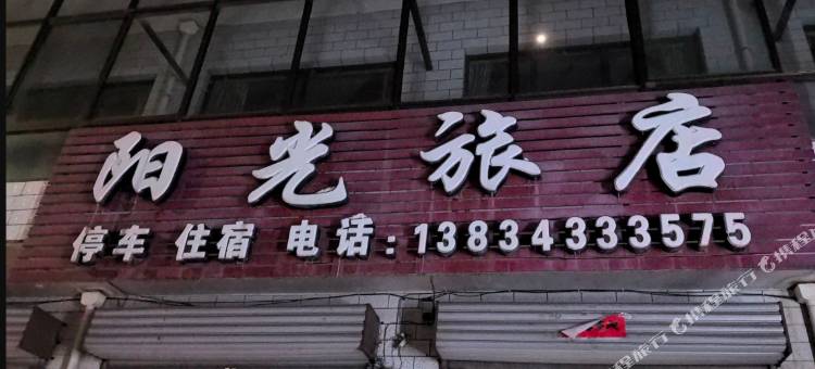 阳光旅店图片
