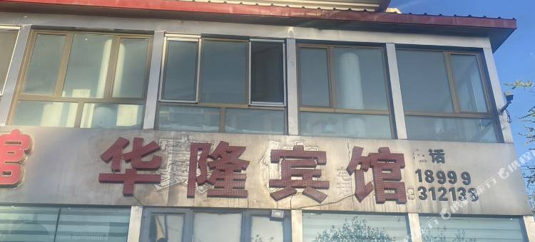 华隆宾馆图片