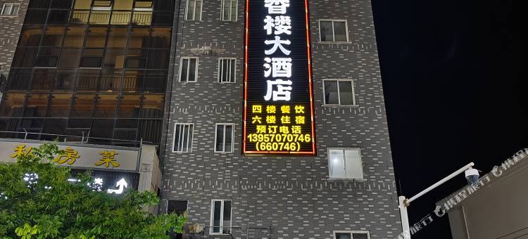 缙云天香楼大酒店图片