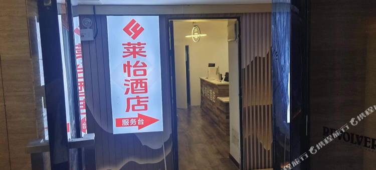 莱怡酒店(贵阳花果园购物中心店)图片