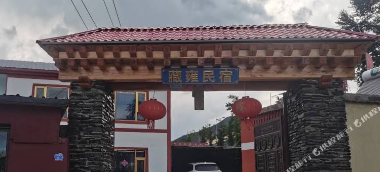 藏雍民宿图片