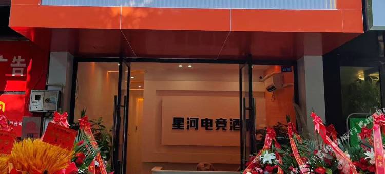 雅安星河电竞酒店图片