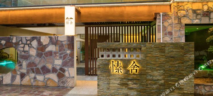 林州愫舍民宿(石板岩小镇店)图片