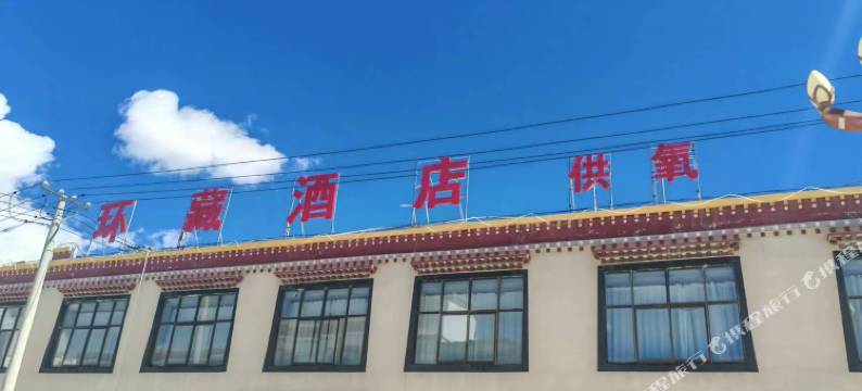 环藏酒店图片