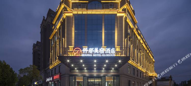 仟那美宿酒店(郏县体育公园店)图片